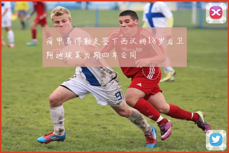 荷甲乌得勒支签下西汉姆18岁后卫阿迪埃莱为期四年合同