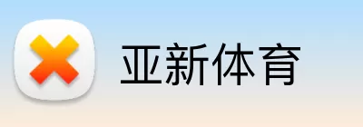 亚新体育 Logo